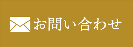メールでお問い合わせ